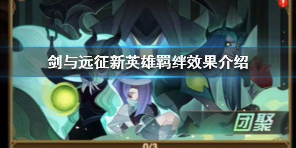 剑与远征新英雄羁绊效果怎么样（剑与远征羁绊是对所有英雄有效还是?）