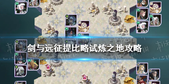 剑与远征提比略试炼之地怎么过 剑与远征提比略试炼之地攻略