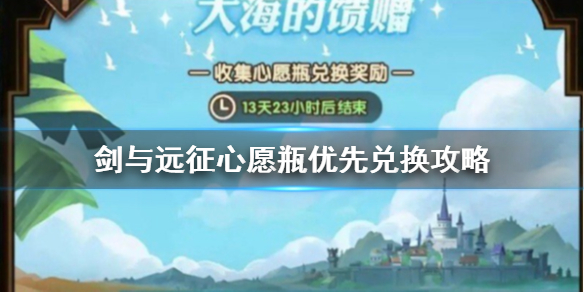 剑与远征心愿瓶优先兑换什么（剑与远征活动兑换什么）