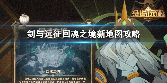剑与远征回魂之境新地图怎么打 剑与远征回魂之境的通关路线