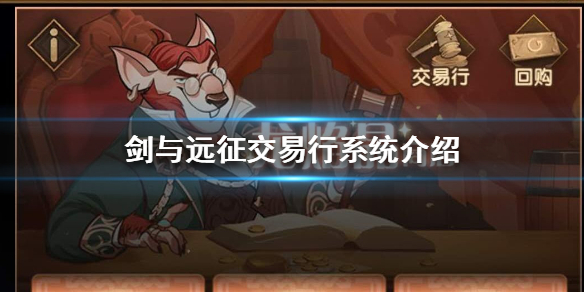 剑与远征交易行怎么玩 剑与远征可以自由交易吗
