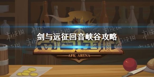 剑与远征回音峡谷攻略 剑与远征回音峡谷攻略路线图