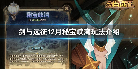 剑与远征12月秘宝峡湾怎么玩 剑与远征12月秘宝峡湾攻略