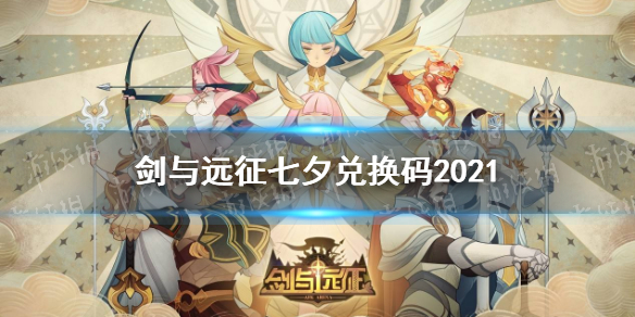 剑与远征七夕兑换码最新 剑与远征最新兑换码除夕