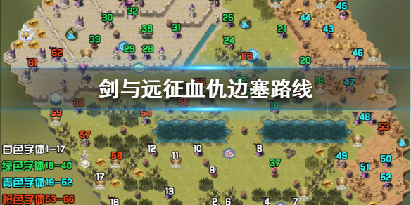 剑与远征血仇边塞通关路线 剑与远征血仇边塞详细攻略