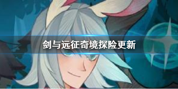 剑与远征奇境探险遗烬石窟介绍（剑与远征遗迹之境）