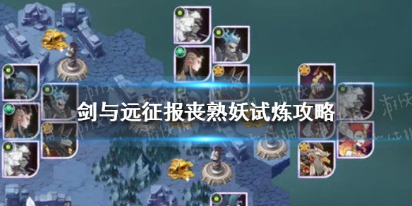 剑与远征报丧冥妖试炼攻略 剑与远征灾厄巫童试炼