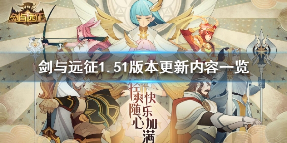 剑与远征1.51版本更新了什么（剑与远征更新1.55）