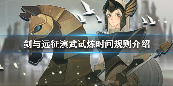 剑与远征演武试炼怎么玩 剑与远征演武场