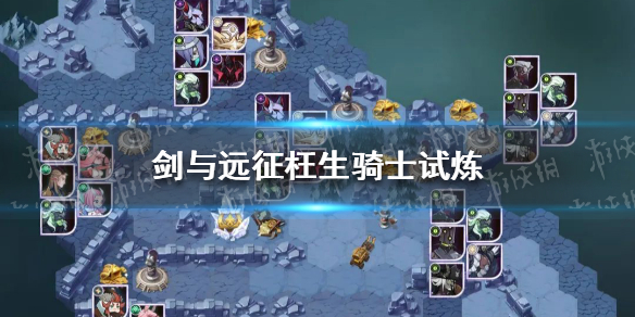 剑与远征枉生骑士试炼怎么过 剑与远征 试炼