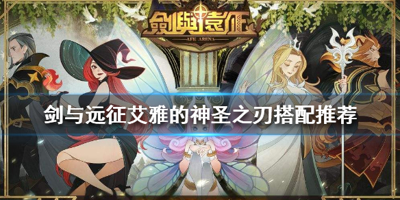 剑与远征艾雅的神圣之刃给谁用 剑与远征艾雅的神器怎么分配