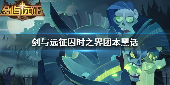 剑与远征囚时之界团本黑话有哪些 剑与远征囚时之界参加条件