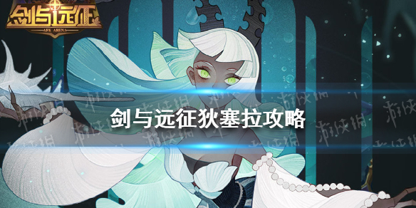 剑与远征狄塞拉试炼之地攻略（剑与远征 狄塞拉试炼之地）