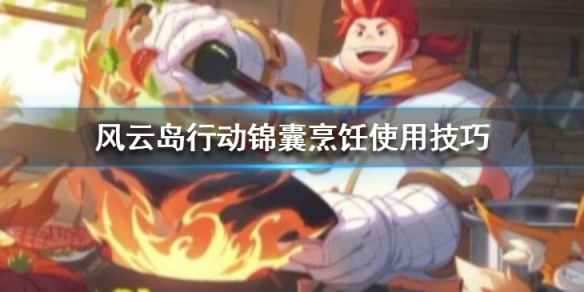 风云岛行动锦囊烹饪怎么用 风云岛行动锦囊在哪里