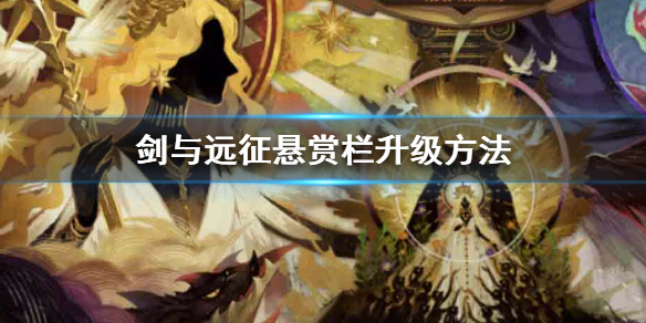 剑与远征悬赏栏人物介绍 剑与远征悬赏栏攻略