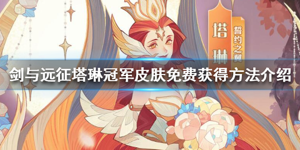 剑与远征塔琳冠军皮肤怎么免费获得（剑与远征新英雄塔丽）