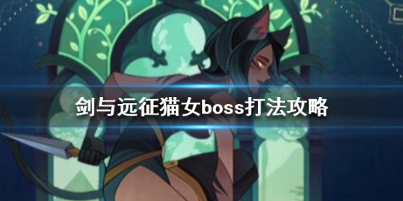 剑与远征猫女怎么打 剑与远征魔女怎么打
