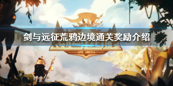 剑与远征荒鸦边境奖励是什么 剑与远征奇境漫游荒鸦边界攻略路线