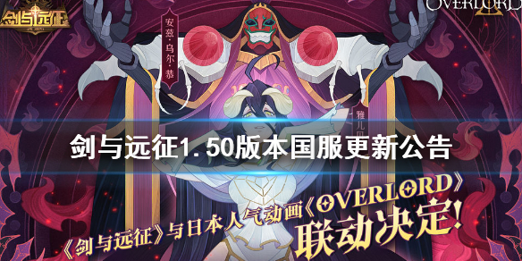 剑与远征1.50版本国服更新公告 剑与远征1.55更新公告