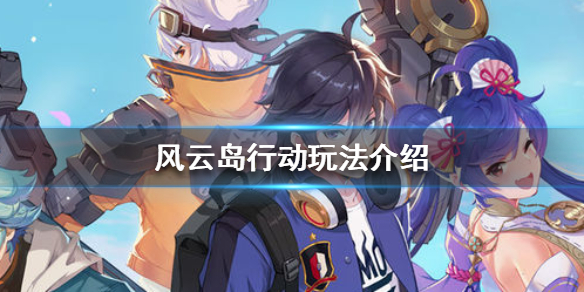风云岛行动怎么玩（风云岛行动怎么玩厉害）