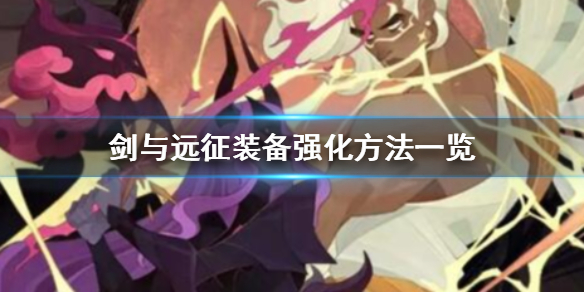 剑与远征如何强化装备 剑与远征 装备强化