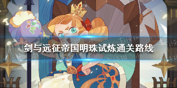 剑与远征帝国明珠试炼怎么过 剑与远征海姆达尔试炼之地怎么过