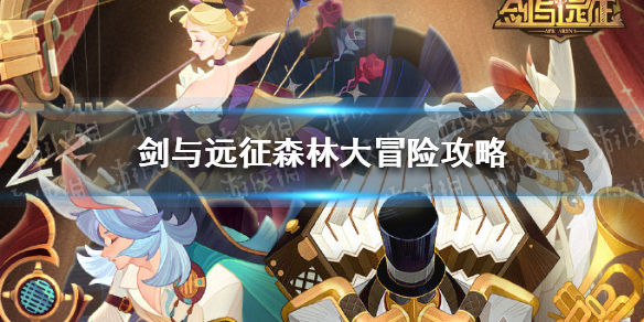 剑与远征森林大冒险攻略（剑与远征森林大冒险攻略凤凰）