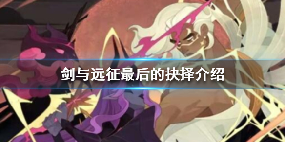 剑与远征最后的抉择介绍（剑与远征 最后的抉择）