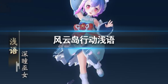 风云岛行动浅语怎么样（风云岛行动浅语皮肤）