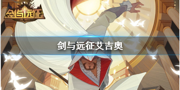 剑与远征艾吉奥怎么样 剑与远征奥吉