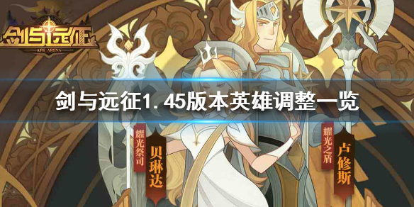 剑与远征1.45版本英雄调整什么 剑与远征1.50版本