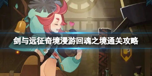 剑与远征回魂之境怎么过 剑与远征回魂之境