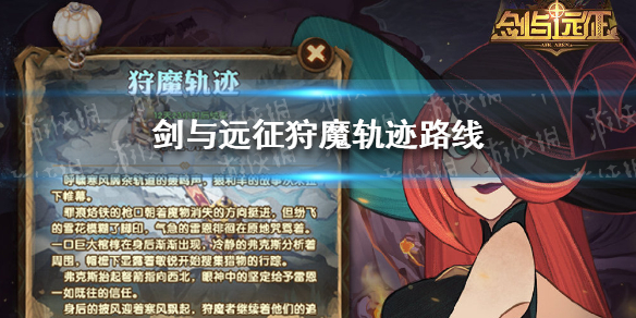 剑与远征狩魔轨迹路线 剑与远征狩魔轨迹攻略路线