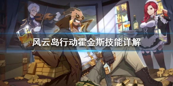 风云岛行动霍金斯技能详解（风云岛行动怎么复活）