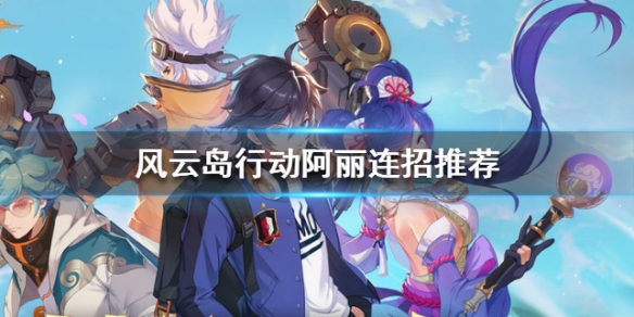 风云岛行动阿丽连招推荐 风云岛行动猫女连招