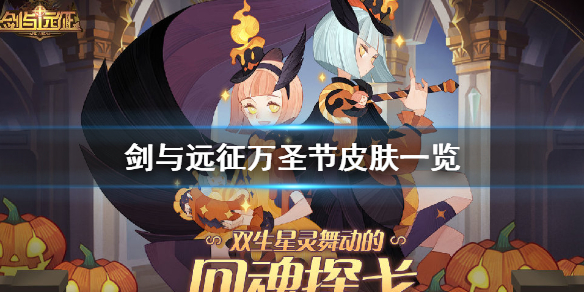 剑与远征万圣节皮肤一览 剑圣万圣节皮肤