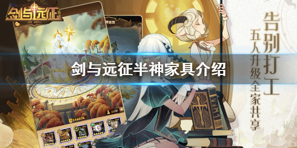 剑与远征半神家具怎么样 剑与远征神魔家具