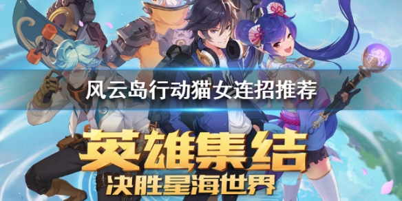 风云岛行动猫女连招推荐（风云岛行动猫女攻略）