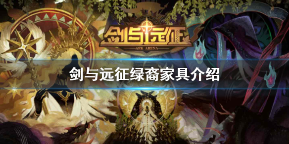 剑与远征绿裔家具怎么样 剑与远征绿剑家具