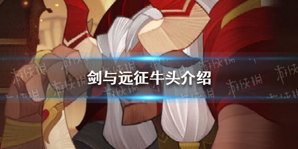 剑与远征牛头怎么样 剑与远征老牛