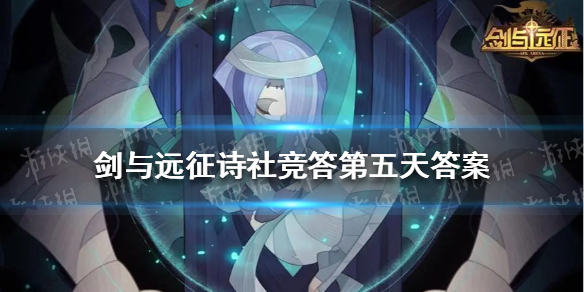 剑与远征诗社竞答第五天答案