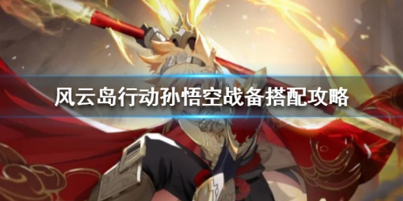风云岛行动孙悟空战备怎么选 风云岛行动孙悟空怎么玩