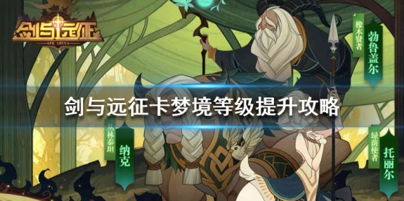 剑与远征卡梦境怎么提升（剑与远征260层梦境卡多少级）