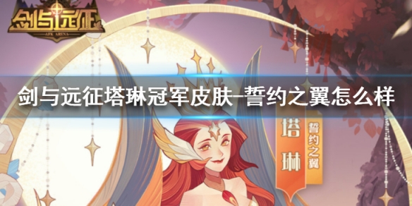 剑与远征塔琳冠军皮肤誓约之翼怎么样