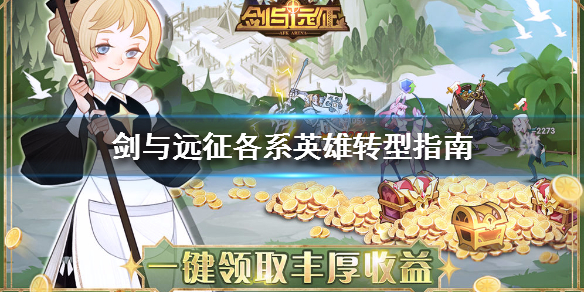 剑与远征各系英雄转型指南（剑与远征各族英雄培养）