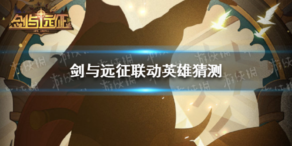 剑与远征联动英雄猜测（剑与远征设定集）