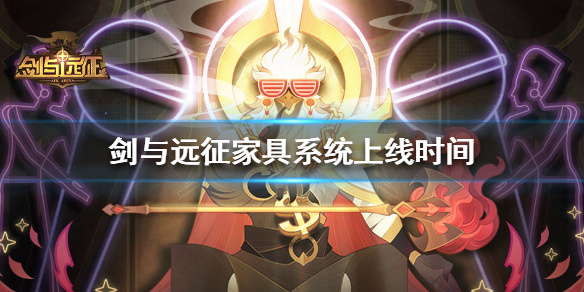 剑与远征家具系统什么时候上 剑与远征家具系统什么时候开