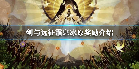 剑与远征霜息冰原奖励是什么 冰息霜原剑与远征攻略