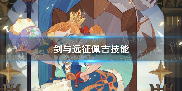 剑与远征佩吉技能是什么 剑与远征佩吉和芙蕾拉