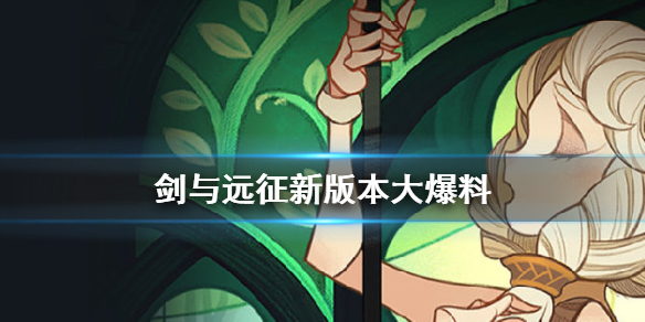 剑与远征新版本内容介绍（剑与远征简介）